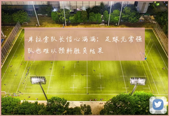 库拉索队长信心满满:足球无常强队也难以预料胜负结果