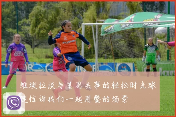 维埃拉谈与基恩共事的轻松时光球迷惊讶我们一起用餐的场景