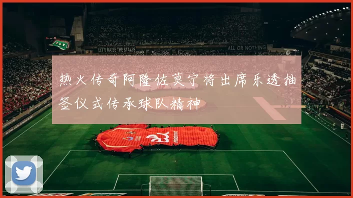 热火传奇阿隆佐莫宁将出席乐透抽签仪式传承球队精神