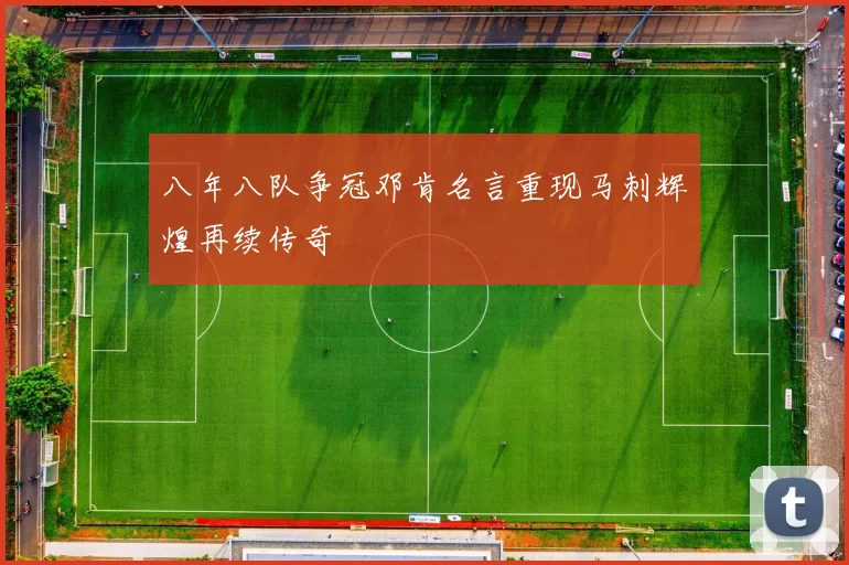 八年八队争冠邓肯名言重现马刺辉煌再续传奇