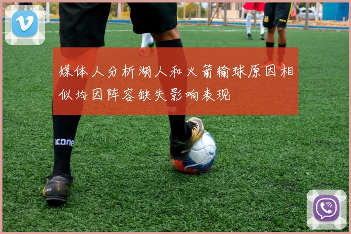 媒体人分析湖人和火箭输球原因相似均因阵容缺失影响表现